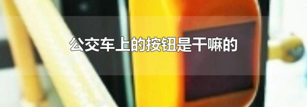 公交车上的按钮是干嘛的
