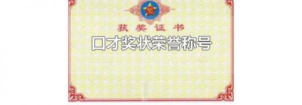 口才奖状荣誉称号