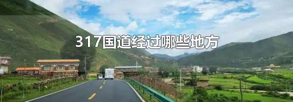 317国道经过哪些地方