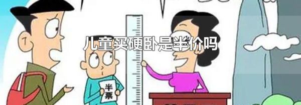 儿童买硬卧是半价吗