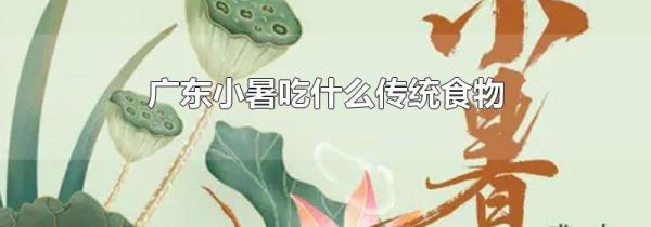 广东小暑吃什么传统食物