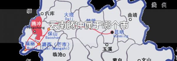 云南腾冲属于哪个市