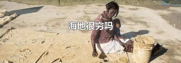 海地很穷吗