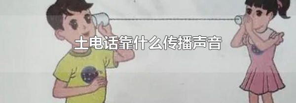 土电话靠什么传播声音