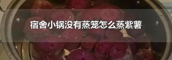 宿舍小锅没有蒸笼怎么蒸紫薯