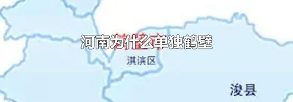 河南为什么单独鹤壁