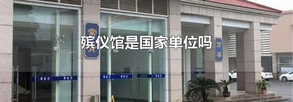 殡仪馆是国家单位吗