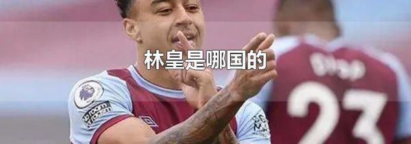 林皇是哪国的