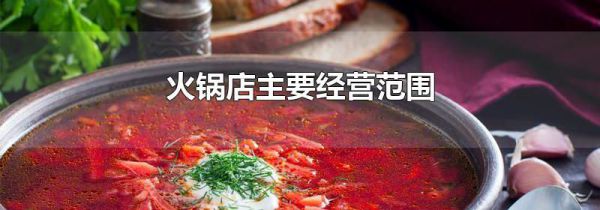 火锅店主要经营范围