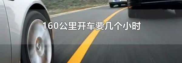 160公里开车要几个小时