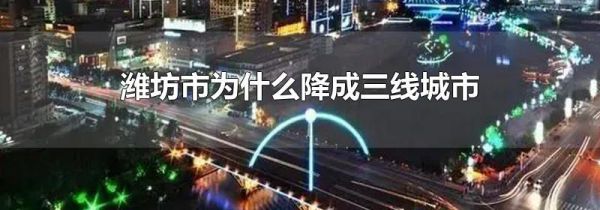 潍坊市为什么降成三线城市