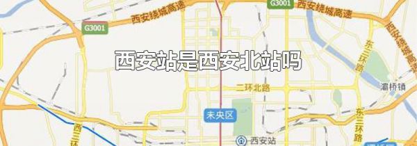 西安站是西安北站吗
