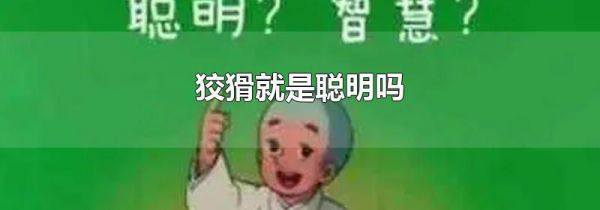 狡猾就是聪明吗