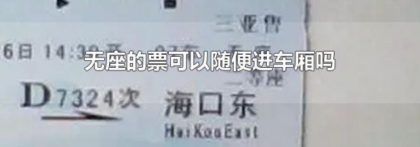 无座的票可以随便进车厢吗
