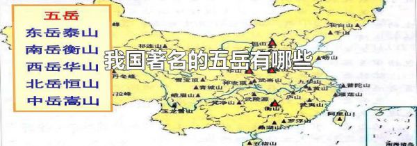 我国著名的五岳有哪些