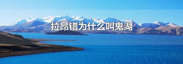 拉昂错为什么叫鬼湖