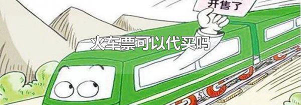 火车票可以代买吗