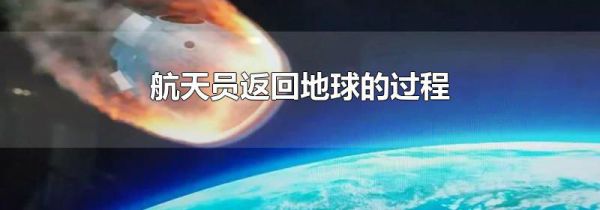 航天员返回地球的过程
