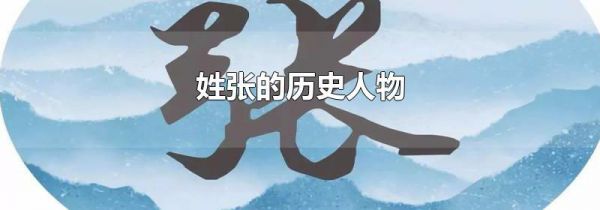姓张的历史人物