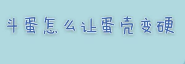 斗蛋怎么让蛋壳变硬