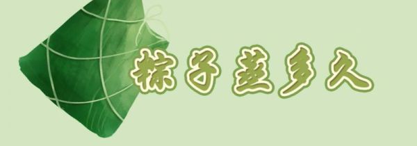 粽子蒸多久