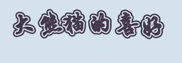 大熊猫的喜好