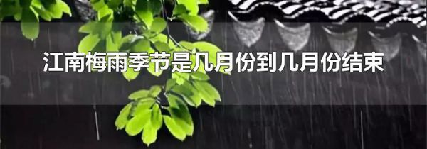 江南梅雨季节是几月份到几月份结束