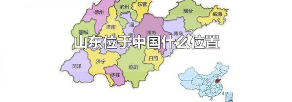 山东位于中国什么位置