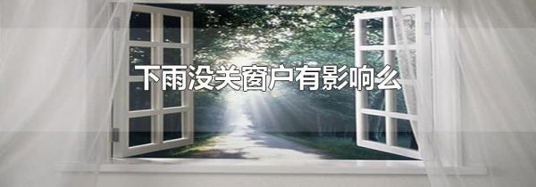 下雨没关窗户有影响么