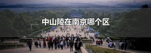 中山陵在南京哪个区