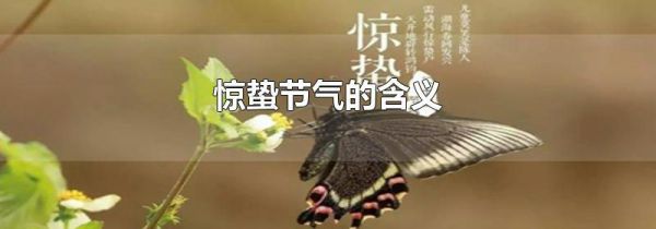 惊蛰节气的含义