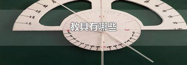 教具有哪些