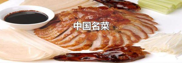 中国名菜