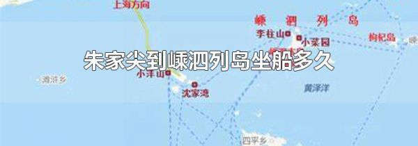 朱家尖到嵊泗列岛坐船多久