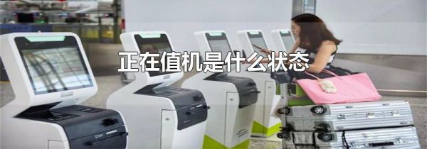 正在值机是什么状态