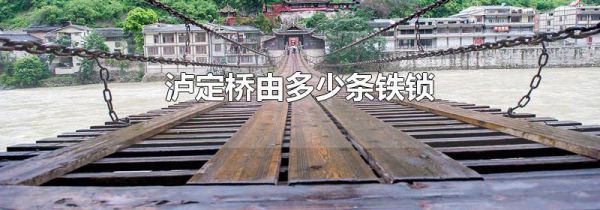 泸定桥由多少条铁锁
