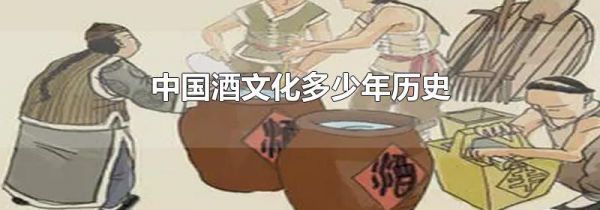 中国酒文化多少年历史