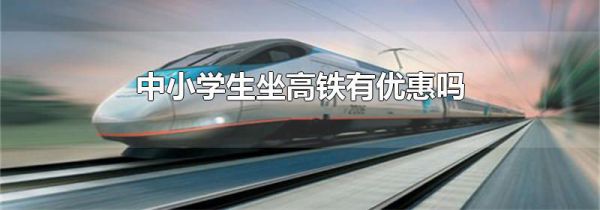 中小学生坐高铁有优惠吗