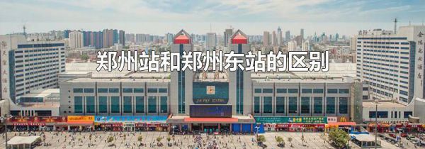 郑州站和郑州东站的区别