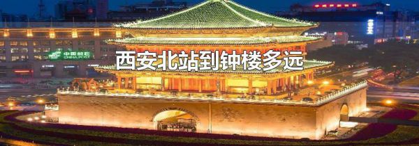 西安北站到钟楼多远