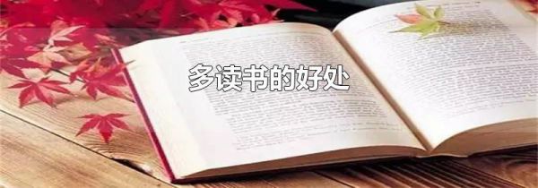 多读书的好处