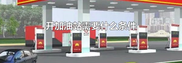 开加油站需要什么条件