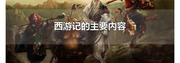 西游记的主要内容