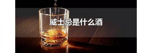 威士忌是什么酒