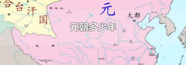元朝多少年
