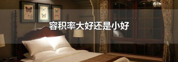 容积率大好还是小好