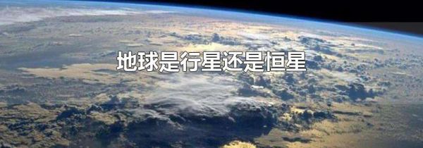 地球是行星还是恒星