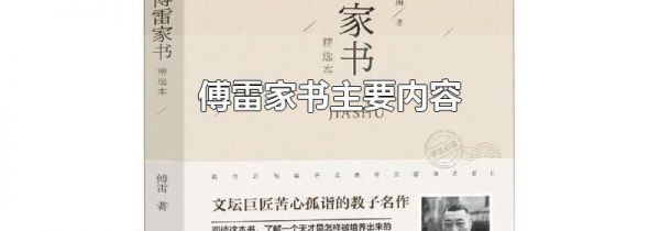 傅雷家书主要内容