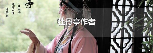牡丹亭作者