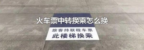 火车票中转换乘怎么换